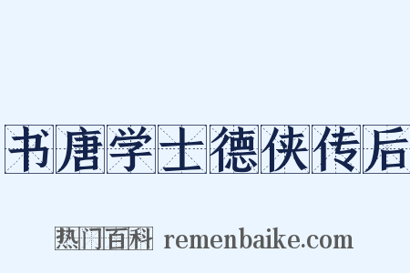 书唐学士德侠传后是什么意思的图片